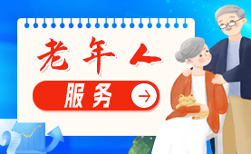 老年人服務